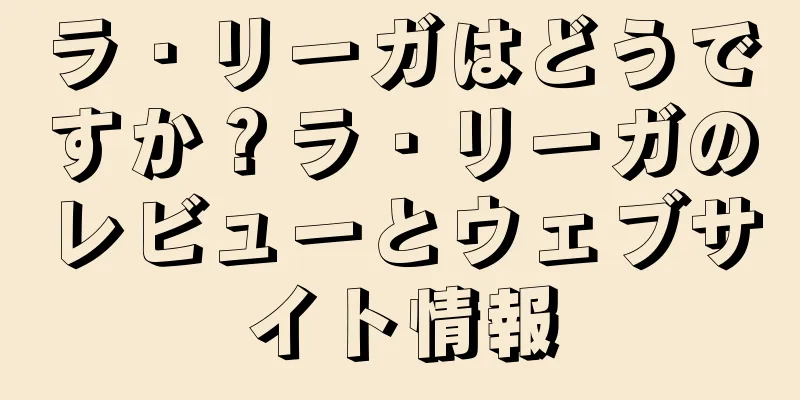 ラ・リーガはどうですか？ラ・リーガのレビューとウェブサイト情報