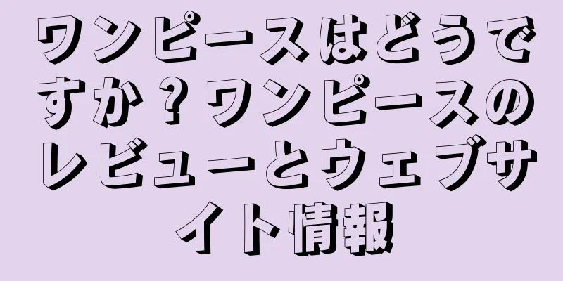 ワンピースはどうですか？ワンピースのレビューとウェブサイト情報
