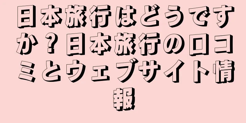 日本旅行はどうですか？日本旅行の口コミとウェブサイト情報