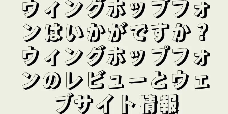 ウィングホップフォンはいかがですか？ウィングホップフォンのレビューとウェブサイト情報