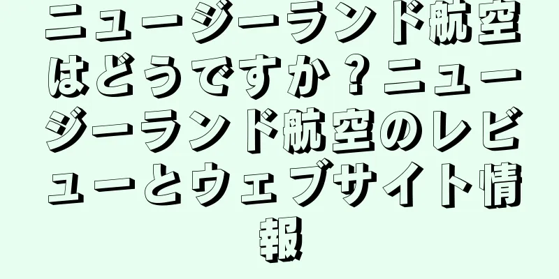 ニュージーランド航空はどうですか？ニュージーランド航空のレビューとウェブサイト情報