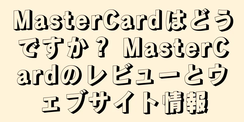 MasterCardはどうですか？ MasterCardのレビューとウェブサイト情報