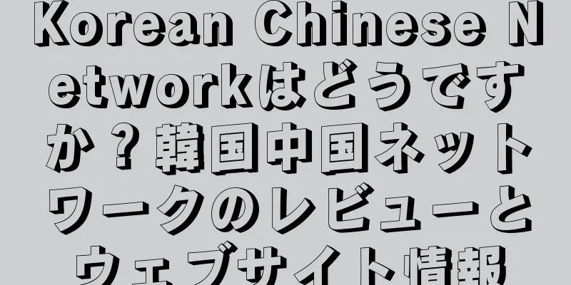 Korean Chinese Networkはどうですか？韓国中国ネットワークのレビューとウェブサイト情報