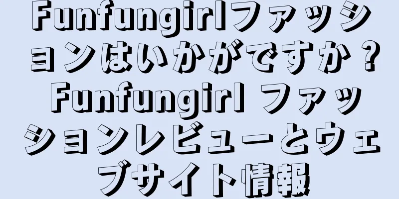 Funfungirlファッションはいかがですか？ Funfungirl ファッションレビューとウェブサイト情報
