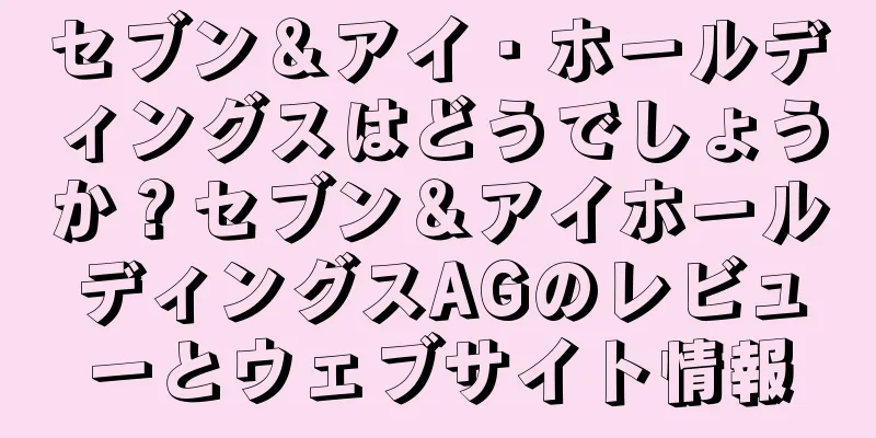 セブン＆アイ・ホールディングスはどうでしょうか？セブン＆アイホールディングスAGのレビューとウェブサイト情報