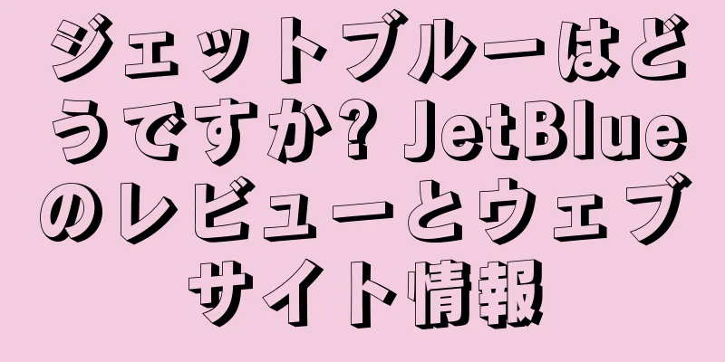 ジェットブルーはどうですか? JetBlueのレビューとウェブサイト情報