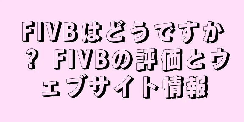 FIVBはどうですか？ FIVBの評価とウェブサイト情報