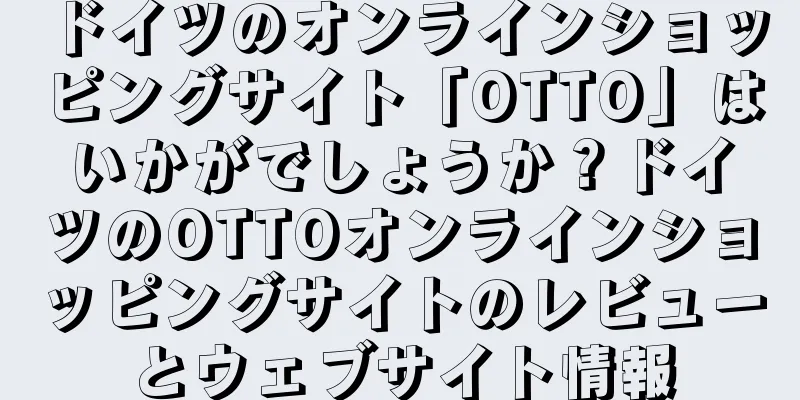 ドイツのオンラインショッピングサイト「OTTO」はいかがでしょうか？ドイツのOTTOオンラインショッピングサイトのレビューとウェブサイト情報