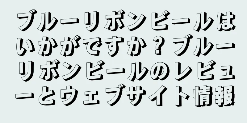ブルーリボンビールはいかがですか？ブルーリボンビールのレビューとウェブサイト情報