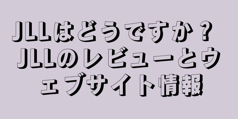 JLLはどうですか？ JLLのレビューとウェブサイト情報