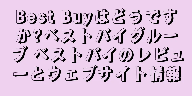 Best Buyはどうですか?ベストバイグループ ベストバイのレビューとウェブサイト情報