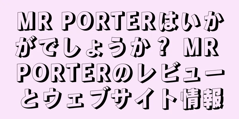 MR PORTERはいかがでしょうか？ MR PORTERのレビューとウェブサイト情報