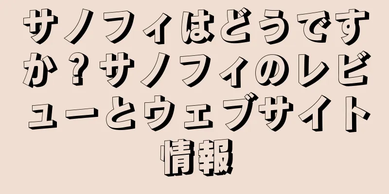 サノフィはどうですか？サノフィのレビューとウェブサイト情報