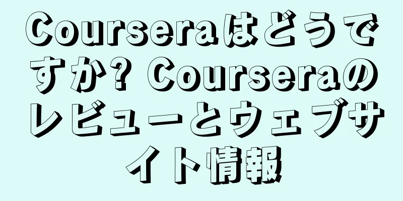 Courseraはどうですか? Courseraのレビューとウェブサイト情報