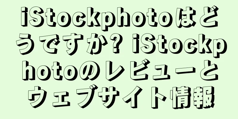 iStockphotoはどうですか? iStockphotoのレビューとウェブサイト情報