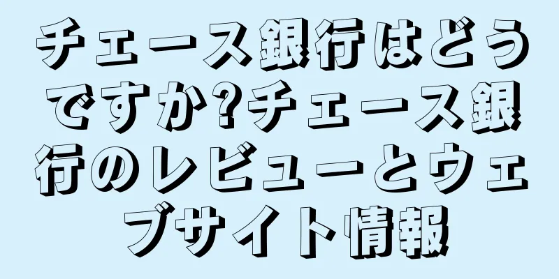 チェース銀行はどうですか?チェース銀行のレビューとウェブサイト情報