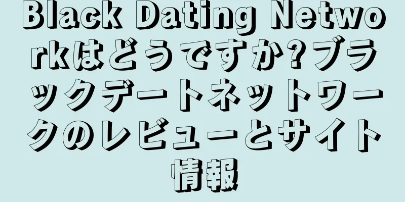 Black Dating Networkはどうですか?ブラックデートネットワークのレビューとサイト情報
