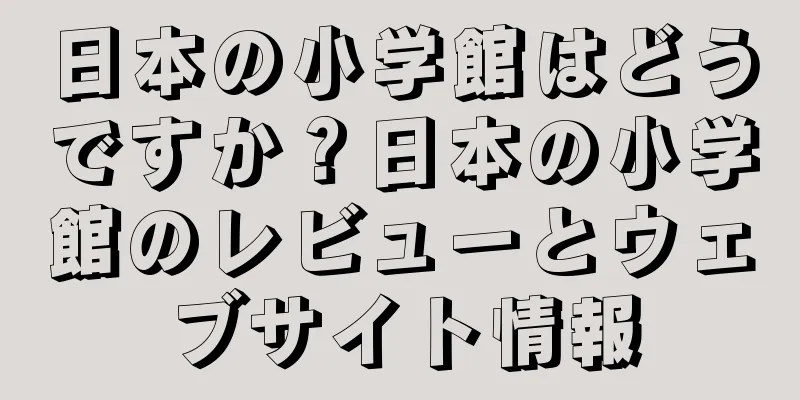 日本の小学館はどうですか？日本の小学館のレビューとウェブサイト情報