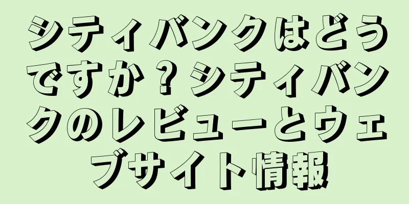 シティバンクはどうですか？シティバンクのレビューとウェブサイト情報