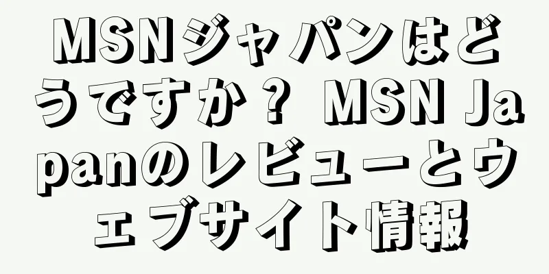 MSNジャパンはどうですか？ MSN Japanのレビューとウェブサイト情報