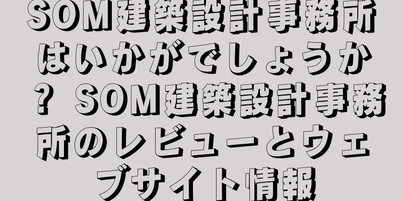 SOM建築設計事務所はいかがでしょうか？ SOM建築設計事務所のレビューとウェブサイト情報