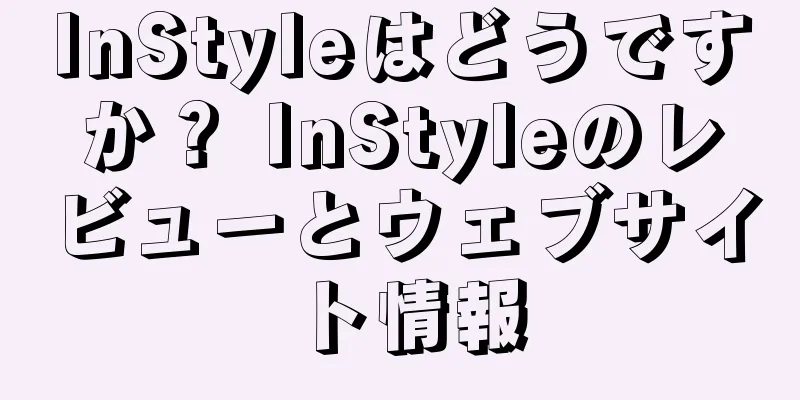 InStyleはどうですか？ InStyleのレビューとウェブサイト情報
