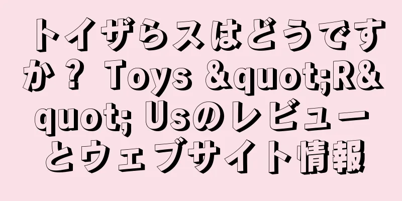 トイザらスはどうですか？ Toys "R" Usのレビューとウェブサイト情報