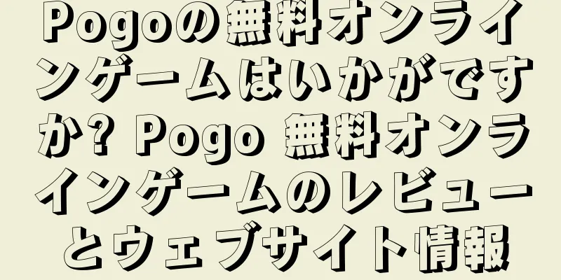 Pogoの無料オンラインゲームはいかがですか? Pogo 無料オンラインゲームのレビューとウェブサイト情報
