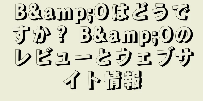 B&Oはどうですか？ B&Oのレビューとウェブサイト情報