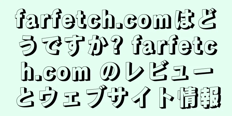 farfetch.comはどうですか? farfetch.com のレビューとウェブサイト情報