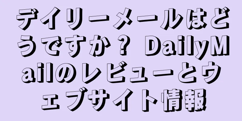 デイリーメールはどうですか？ DailyMailのレビューとウェブサイト情報