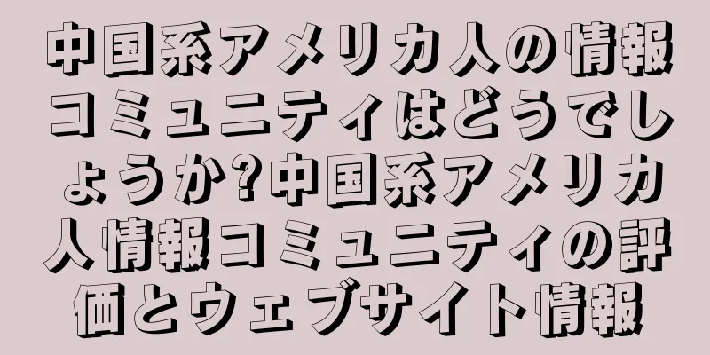 中国系アメリカ人の情報コミュニティはどうでしょうか?中国系アメリカ人情報コミュニティの評価とウェブサイト情報