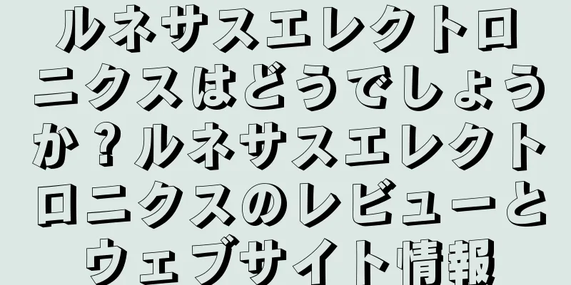ルネサスエレクトロニクスはどうでしょうか？ルネサスエレクトロニクスのレビューとウェブサイト情報