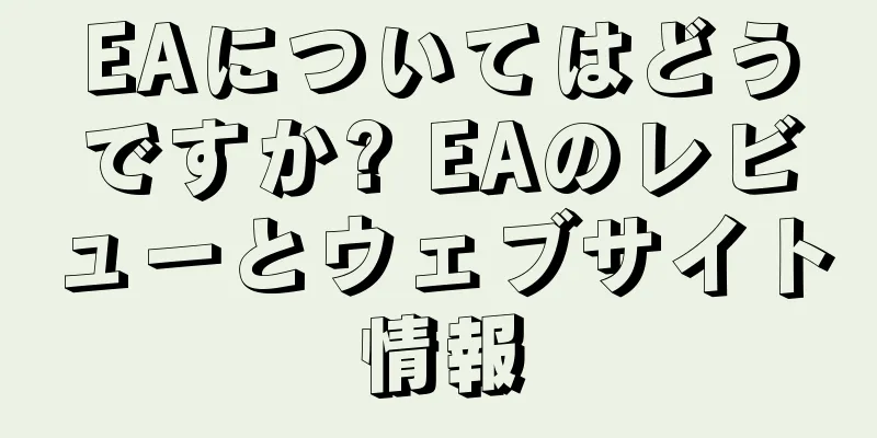 EAについてはどうですか? EAのレビューとウェブサイト情報