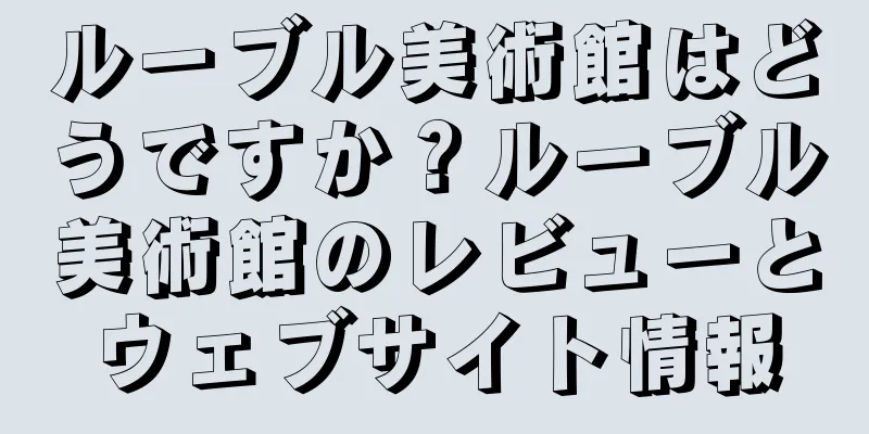 ルーブル美術館はどうですか？ルーブル美術館のレビューとウェブサイト情報