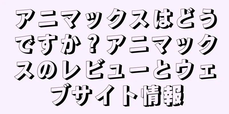 アニマックスはどうですか？アニマックスのレビューとウェブサイト情報
