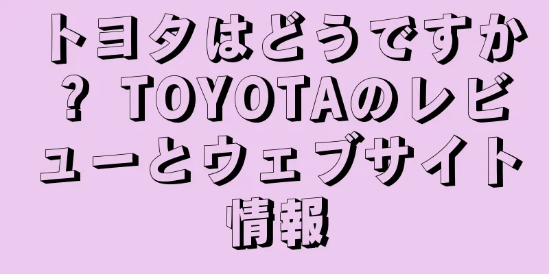 トヨタはどうですか？ TOYOTAのレビューとウェブサイト情報