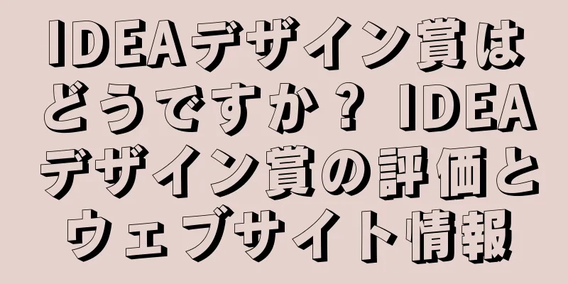 IDEAデザイン賞はどうですか？ IDEAデザイン賞の評価とウェブサイト情報