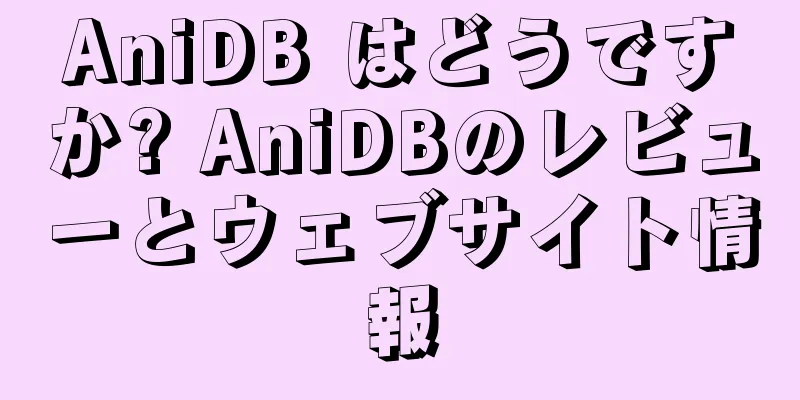 AniDB はどうですか? AniDBのレビューとウェブサイト情報