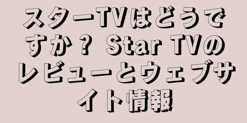 スターTVはどうですか？ Star TVのレビューとウェブサイト情報