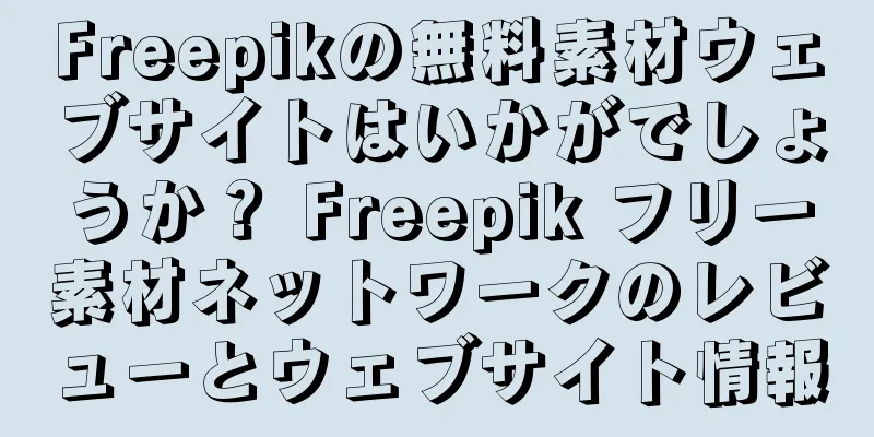 Freepikの無料素材ウェブサイトはいかがでしょうか？ Freepik フリー素材ネットワークのレビューとウェブサイト情報