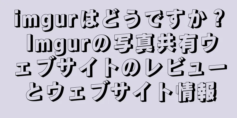 imgurはどうですか？ Imgurの写真共有ウェブサイトのレビューとウェブサイト情報