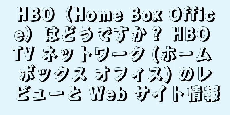HBO（Home Box Office）はどうですか？ HBO TV ネットワーク (ホーム ボックス オフィス) のレビューと Web サイト情報