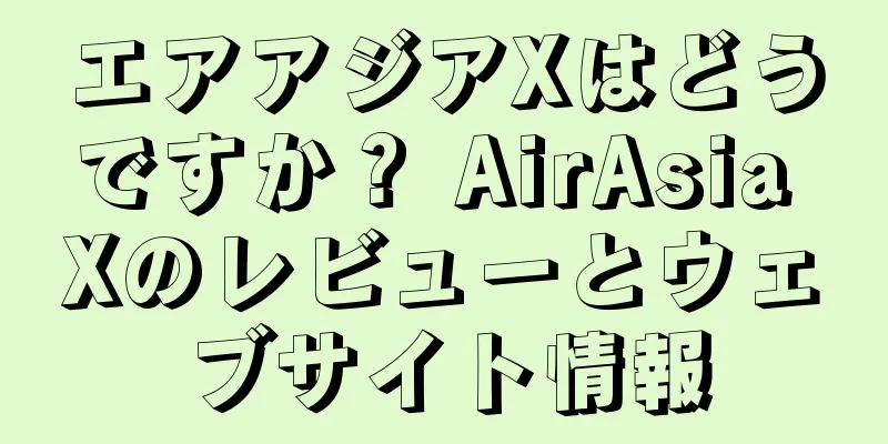 エアアジアXはどうですか？ AirAsia Xのレビューとウェブサイト情報