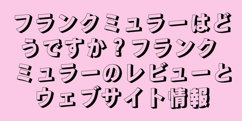 フランクミュラーはどうですか？フランク ミュラーのレビューとウェブサイト情報