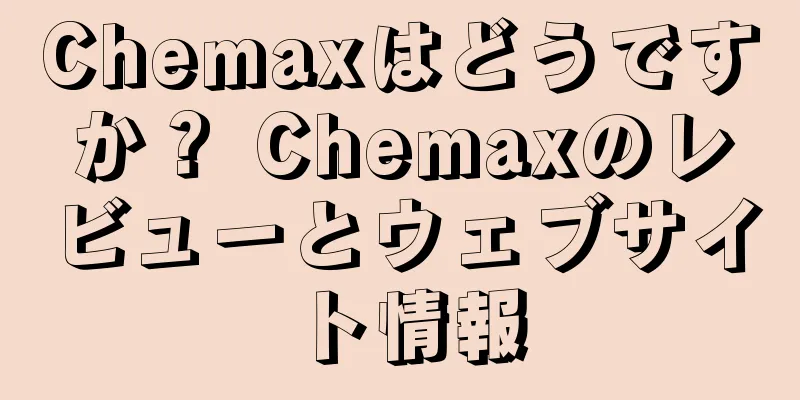 Chemaxはどうですか？ Chemaxのレビューとウェブサイト情報