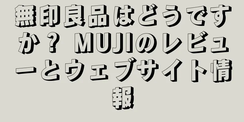 無印良品はどうですか？ MUJIのレビューとウェブサイト情報
