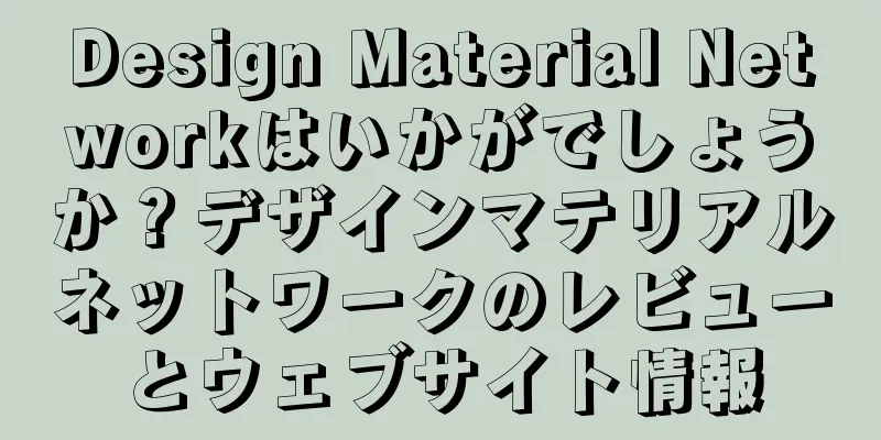 Design Material Networkはいかがでしょうか？デザインマテリアルネットワークのレビューとウェブサイト情報