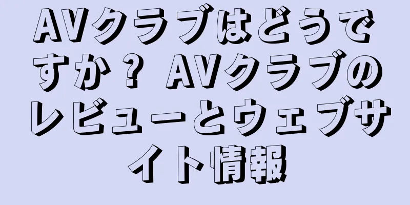 AVクラブはどうですか？ AVクラブのレビューとウェブサイト情報