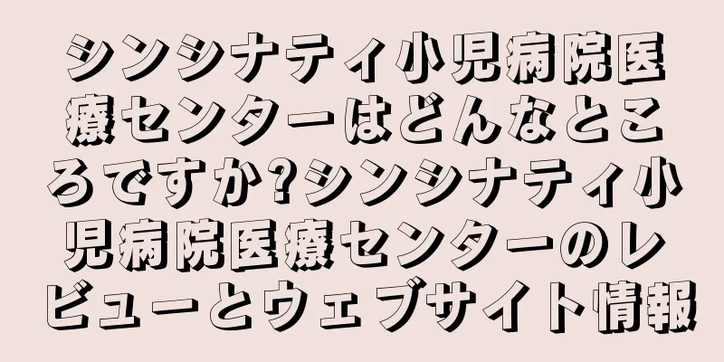 シンシナティ小児病院医療センターはどんなところですか?シンシナティ小児病院医療センターのレビューとウェブサイト情報